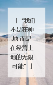“我们不是在种地 而是在经营土地的无限可能”