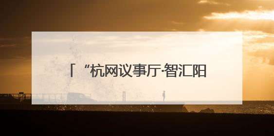 “杭网议事厅·智汇阳台”第八期协商活动：家门口的“诗和远方”