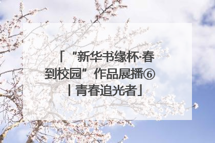 “新华书缘杯·春到校园”作品展播⑥丨青春追光者