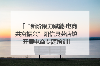 “新阶聚力赋能·电商共富振兴”阳信县劳店镇开展电商专题培训