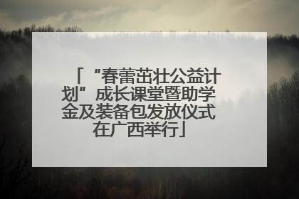 “春蕾茁壮公益计划”成长课堂暨助学金及装备包发放仪式在广西举行
