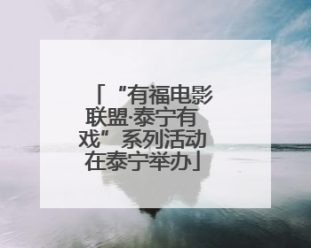 “有福电影联盟·泰宁有戏”系列活动在泰宁举办