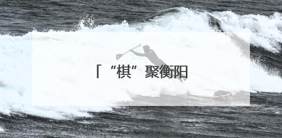“棋”聚衡阳，交警护航