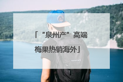 “泉州产”高端梅果热销海外