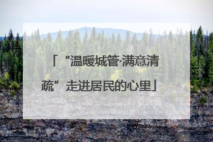 “温暖城管·满意清疏”走进居民的心里