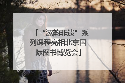 “漯韵非遗”系列课程亮相北京国际图书博览会