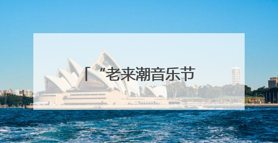 “老来潮音乐节”全国巡演临沂站 王雅宁助老公益演唱会即将启幕