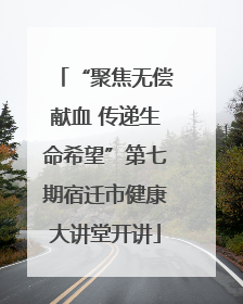 “聚焦无偿献血 传递生命希望”第七期宿迁市健康大讲堂开讲