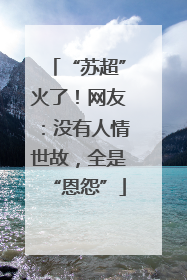 “苏超”火了！网友：没有人情世故，全是“恩怨”