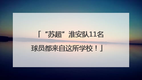 “苏超”淮安队11名球员都来自这所学校！