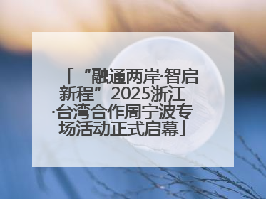 “融通两岸·智启新程”2025浙江·台湾合作周宁波专场活动正式启幕