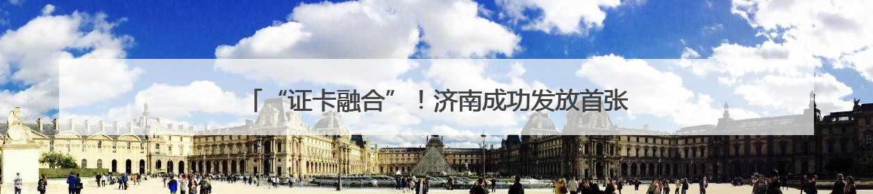 “证卡融合”！济南成功发放首张加载外国人工作许可信息的社保卡
