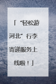 “轻松游河北”行李寄递服务上线啦！