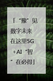 “豫”见数字未来 在这里5G+AI“智”在必得