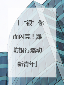 “银”你而闪亮！潍坊银行燃动新青年
