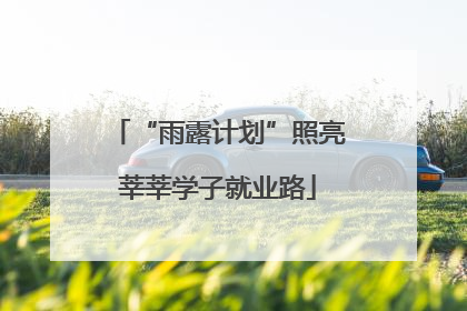 “雨露计划”照亮莘莘学子就业路
