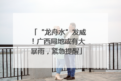 “龙舟水”发威！广西局地或有大暴雨，紧急提醒