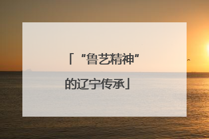 “鲁艺精神”的辽宁传承