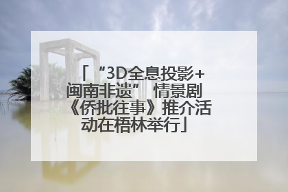 “3D全息投影+闽南非遗” 情景剧《侨批往事》推介活动在梧林举行