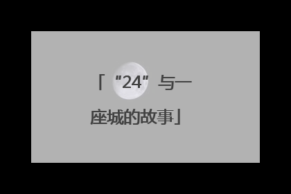 “24”与一座城的故事