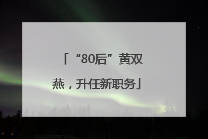“80后”黄双燕，升任新职务