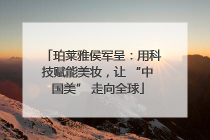 珀莱雅侯军呈：用科技赋能美妆，让 “中国美” 走向全球