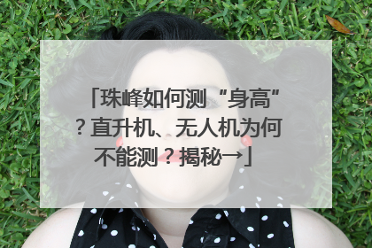 珠峰如何测“身高”？直升机、无人机为何不能测？揭秘→