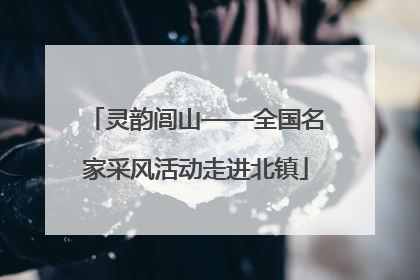 灵韵闾山——全国名家采风活动走进北镇