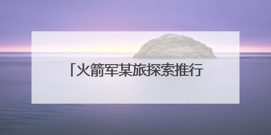 火箭军某旅探索推行“五用”机制提升高级军士专业贡献率