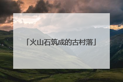 火山石筑成的古村落