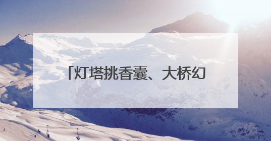 灯塔挑香囊、大桥幻龙舟……威海这些地标也来过端午了！