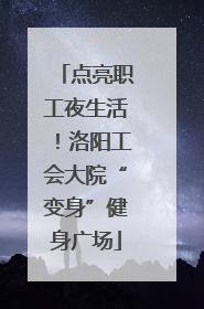 点亮职工夜生活！洛阳工会大院“变身”健身广场