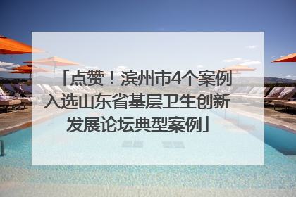 点赞！滨州市4个案例入选山东省基层卫生创新发展论坛典型案例