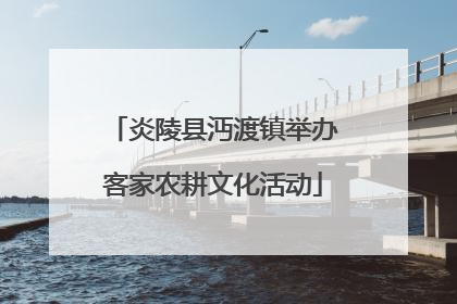 炎陵县沔渡镇举办客家农耕文化活动