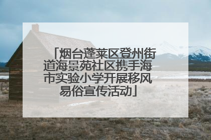 烟台蓬莱区登州街道海景苑社区携手海市实验小学开展移风易俗宣传活动