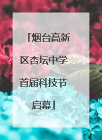 烟台高新区杏坛中学首届科技节启幕