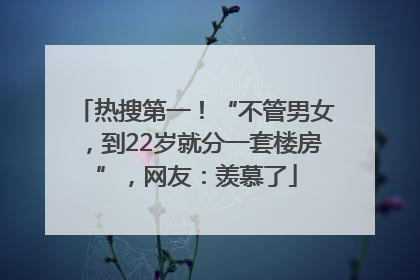 热搜第一！“不管男女，到22岁就分一套楼房”，网友：羡慕了