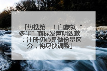 热搜第一！白象就“多半”商标发声明致歉：注册初心是做份量区分，将尽快调整