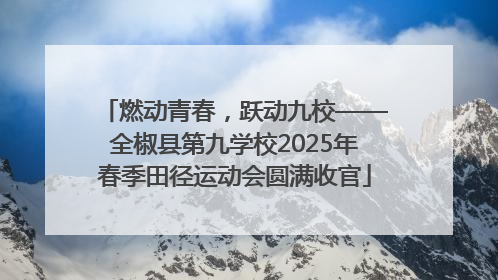 燃动青春，跃动九校——全椒县第九学校2025年春季田径运动会圆满收官
