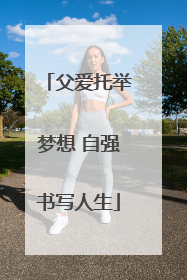 父爱托举梦想 自强书写人生