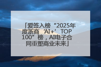 爱签入榜“2025年度浙商‘AI+’TOP100”榜，AI电子合同重塑商业未来