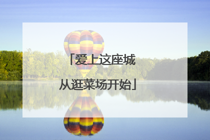 爱上这座城 从逛菜场开始