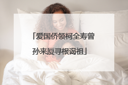 爱国侨领柯全寿曾孙来厦寻根谒祖