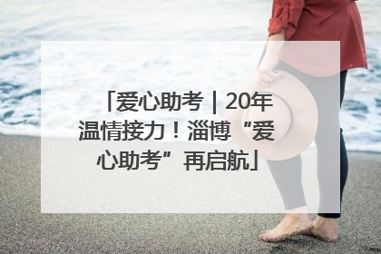 爱心助考｜20年温情接力！淄博“爱心助考”再启航