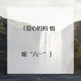 爱心妈妈 情暖“六一”