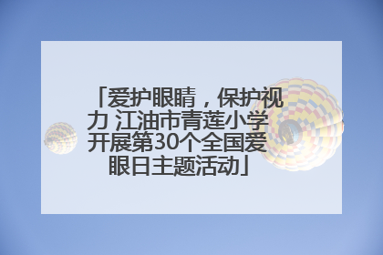 爱护眼睛，保护视力 江油市青莲小学开展第30个全国爱眼日主题活动