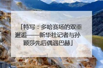 特写：多哈赛场的双重邂逅——新华社记者与孙颖莎先后偶遇巴赫