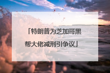 特朗普为芝加哥黑帮大佬减刑引争议