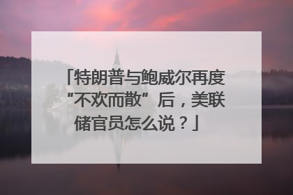 特朗普与鲍威尔再度“不欢而散”后，美联储官员怎么说？