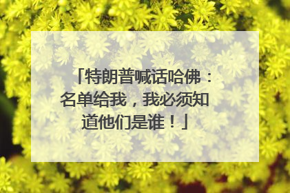 特朗普喊话哈佛：名单给我，我必须知道他们是谁！